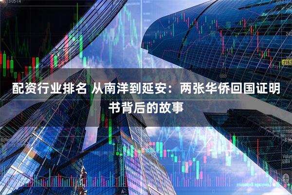 配资行业排名 从南洋到延安：两张华侨回国证明书背后的故事