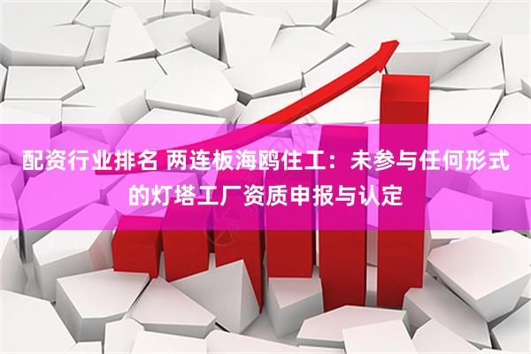 配资行业排名 两连板海鸥住工：未参与任何形式的灯塔工厂资质申报与认定