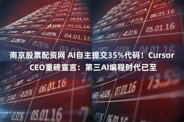 南京股票配资网 AI自主提交35%代码！Cursor CEO重磅宣言：第三AI编程时代已至